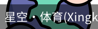 星空体育